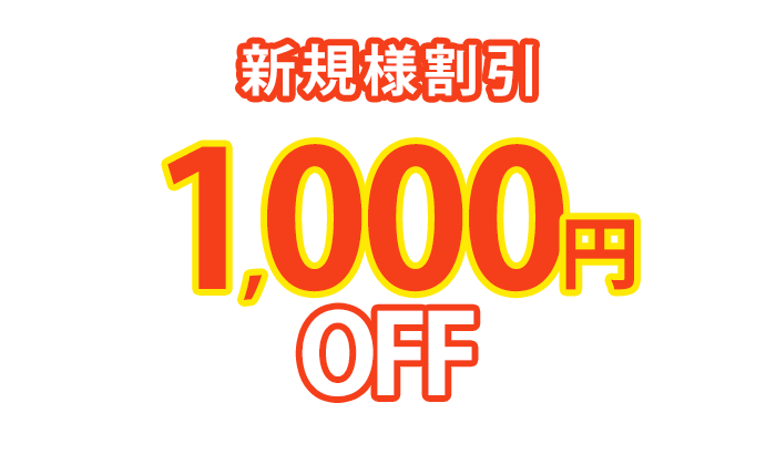 新規様割引1000円OFF